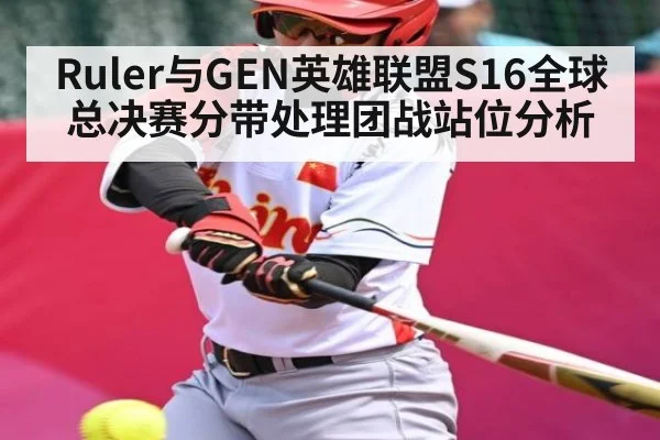 Ruler与GEN英雄联盟S16全球总决赛分带处理团战站位分析